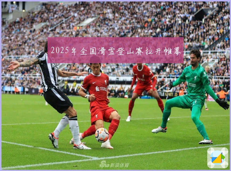 2025年全国滑雪登山赛拉开帷幕