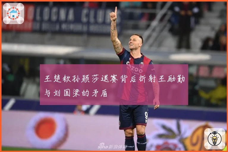 王楚钦孙颖莎退赛背后折射王励勤与刘国梁的矛盾