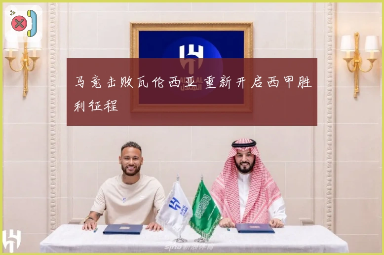 马竞击败瓦伦西亚 重新开启西甲胜利征程