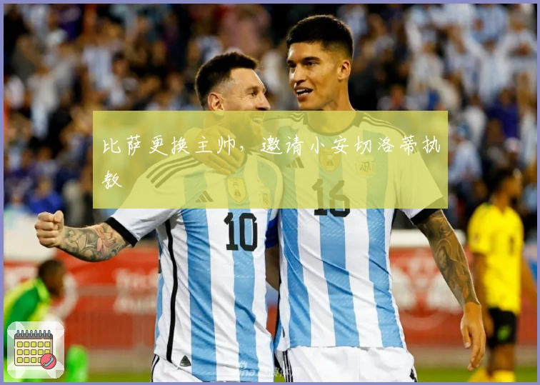 比萨更换主帅，邀请小安切洛蒂执教