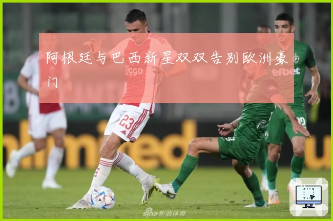 阿根廷与巴西新星双双告别欧洲豪门