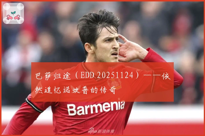 巴萨归途（EDD 20251124）——依然追忆诺坎普的传奇