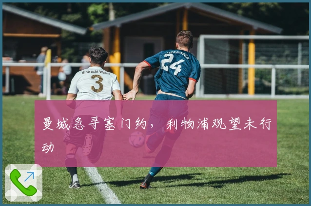 曼城急寻塞门约，利物浦观望未行动