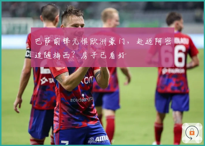 巴萨前锋无惧欧洲豪门，赴迈阿密追随梅西？房子已看好